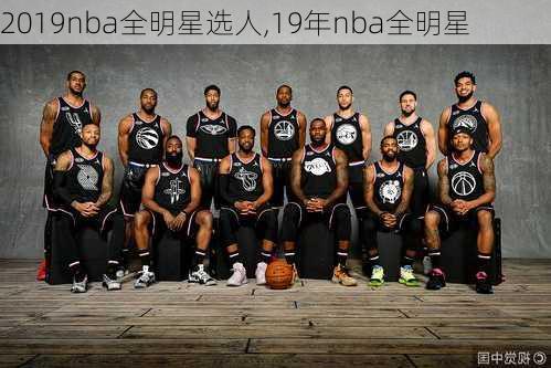 2019nba全明星选人,19年nba全明星