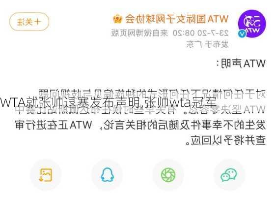 WTA就张帅退赛发布声明,张帅wta冠军