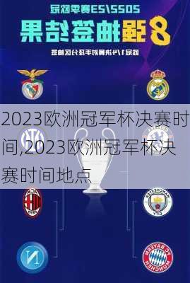 2023欧洲冠军杯决赛时间,2023欧洲冠军杯决赛时间地点