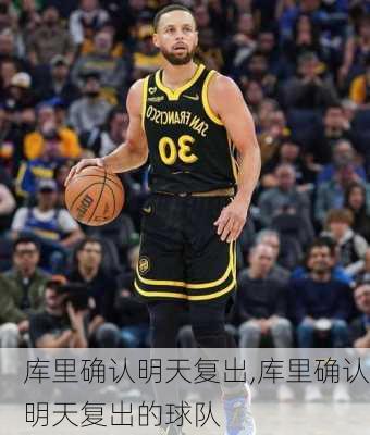 库里确认明天复出,库里确认明天复出的球队