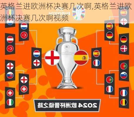 英格兰进欧洲杯决赛几次啊,英格兰进欧洲杯决赛几次啊视频