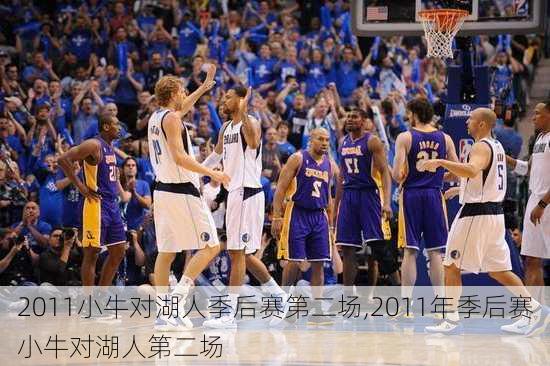 2011小牛对湖人季后赛第二场,2011年季后赛小牛对湖人第二场