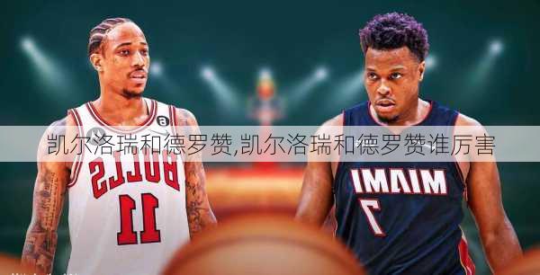 凯尔洛瑞和德罗赞,凯尔洛瑞和德罗赞谁厉害