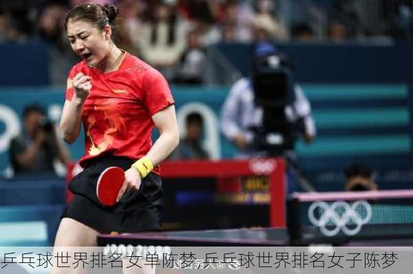 乒乓球世界排名女单陈梦,乒乓球世界排名女子陈梦