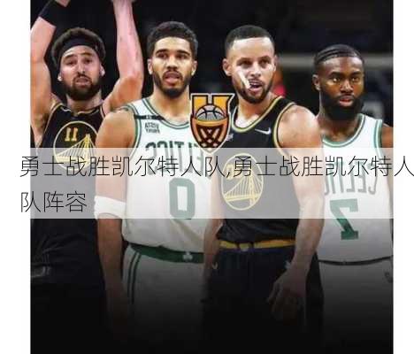 勇士战胜凯尔特人队,勇士战胜凯尔特人队阵容