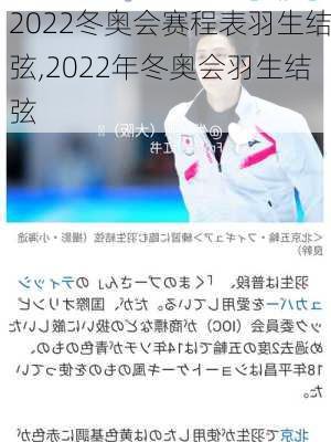 2022冬奥会赛程表羽生结弦,2022年冬奥会羽生结弦
