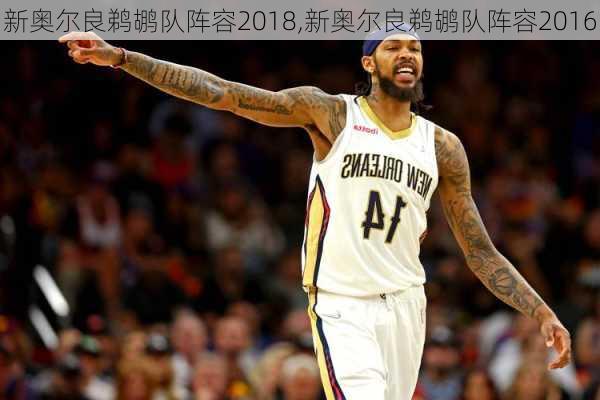 新奥尔良鹈鹕队阵容2018,新奥尔良鹈鹕队阵容2016