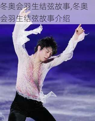 冬奥会羽生结弦故事,冬奥会羽生结弦故事介绍