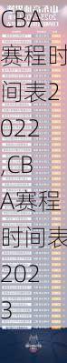 CBA赛程时间表2022,CBA赛程时间表2023