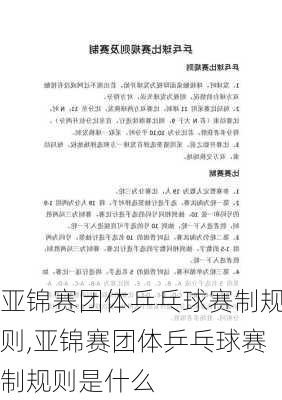 亚锦赛团体乒乓球赛制规则,亚锦赛团体乒乓球赛制规则是什么