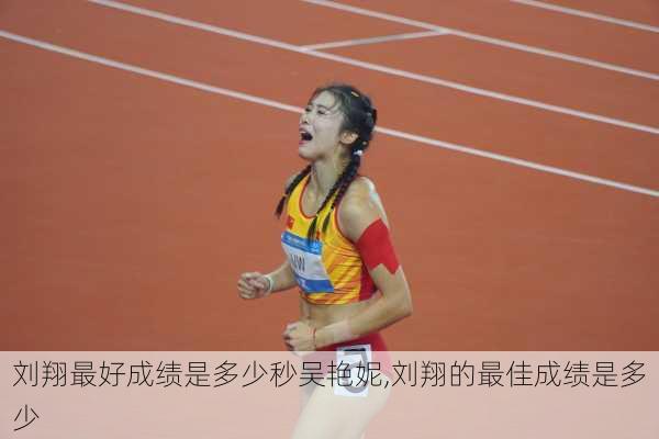 刘翔最好成绩是多少秒吴艳妮,刘翔的最佳成绩是多少