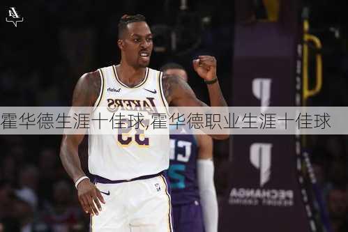 霍华德生涯十佳球,霍华德职业生涯十佳球