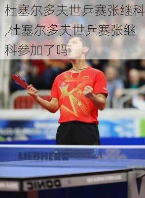 杜塞尔多夫世乒赛张继科,杜塞尔多夫世乒赛张继科参加了吗