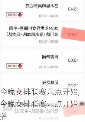 今晚女排联赛几点开始,今晚女排联赛几点开始直播