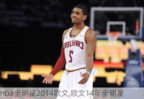 nba全明星2014欧文,欧文14年全明星