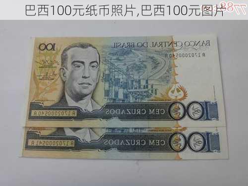 巴西100元纸币照片,巴西100元图片