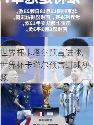 世界杯卡塔尔预言进球,世界杯卡塔尔预言进球视频