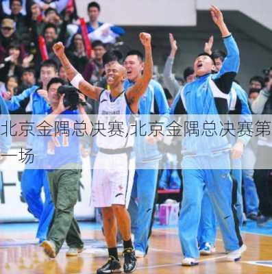 北京金隅总决赛,北京金隅总决赛第一场
