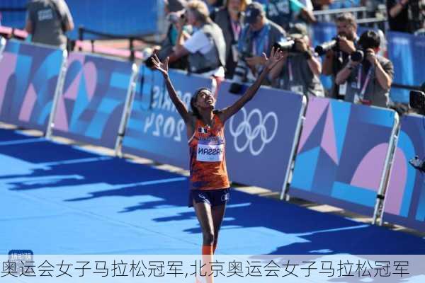 奥运会女子马拉松冠军,北京奥运会女子马拉松冠军