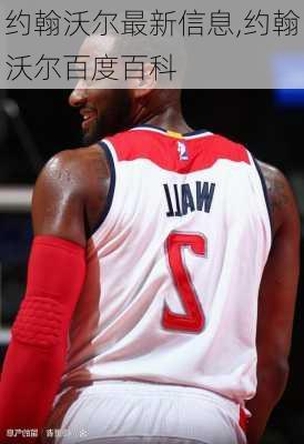 约翰沃尔最新信息,约翰沃尔百度百科