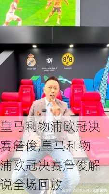 皇马利物浦欧冠决赛詹俊,皇马利物浦欧冠决赛詹俊解说全场回放