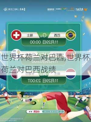 世界杯荷兰对巴西,世界杯荷兰对巴西战绩