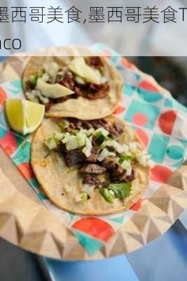 墨西哥美食,墨西哥美食Taco