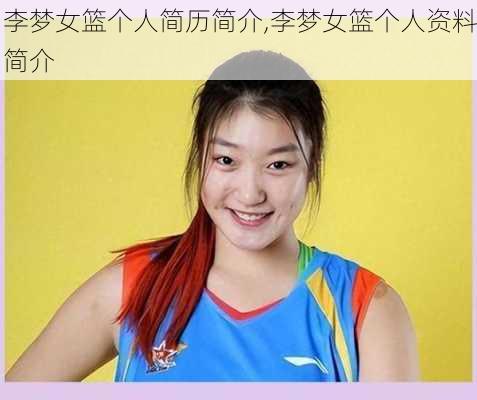 李梦女篮个人简历简介,李梦女篮个人资料简介