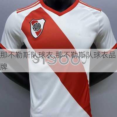 那不勒斯队球衣,那不勒斯队球衣品牌