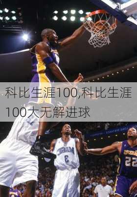 科比生涯100,科比生涯100大无解进球