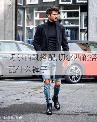 切尔西靴搭配,切尔西靴搭配什么裤子
