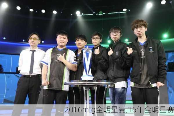 2016mlg全明星赛,16年全明星赛