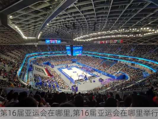 第16届亚运会在哪里,第16届亚运会在哪里举行