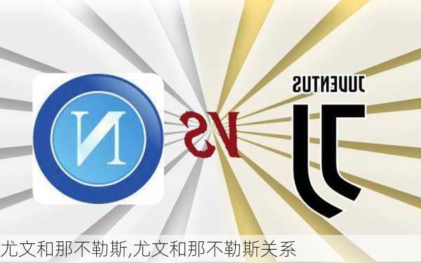 尤文和那不勒斯,尤文和那不勒斯关系