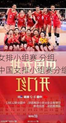 女排小组赛 分组,中国女排小组赛分组