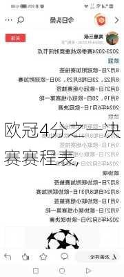 欧冠4分之一决赛赛程表,