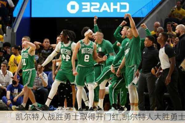 凯尔特人战胜勇士取得开门红,凯尔特人大胜勇士