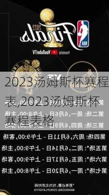 2023汤姆斯杯赛程表,2023汤姆斯杯赛程表格