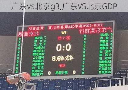 广东vs北京g3,广东VS北京GDP