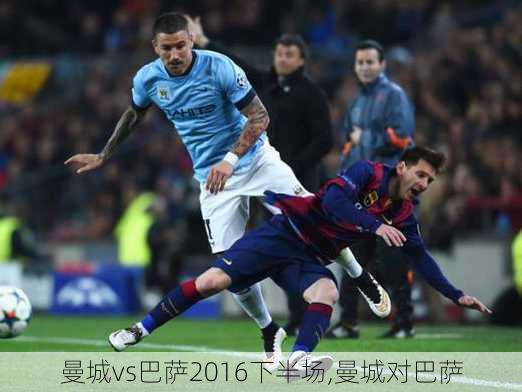 曼城vs巴萨2016下半场,曼城对巴萨
