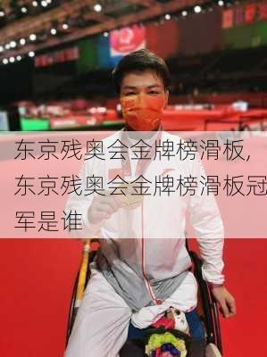 东京残奥会金牌榜滑板,东京残奥会金牌榜滑板冠军是谁