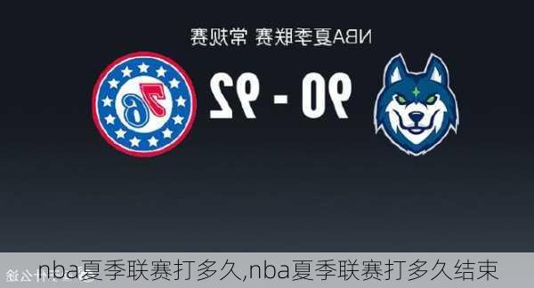 nba夏季联赛打多久,nba夏季联赛打多久结束