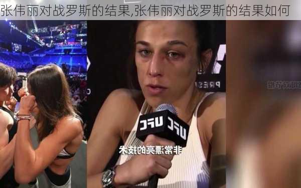 张伟丽对战罗斯的结果,张伟丽对战罗斯的结果如何