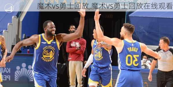 魔术vs勇士回放,魔术vs勇士回放在线观看