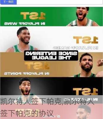凯尔特人签下帕克,凯尔特人签下帕克的协议