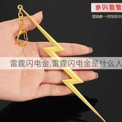 雷霆闪电金,雷霆闪电金是什么人