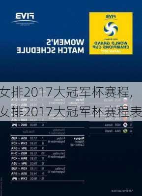 女排2017大冠军杯赛程,女排2017大冠军杯赛程表