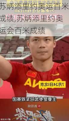苏炳添里约奥运百米成绩,苏炳添里约奥运会百米成绩