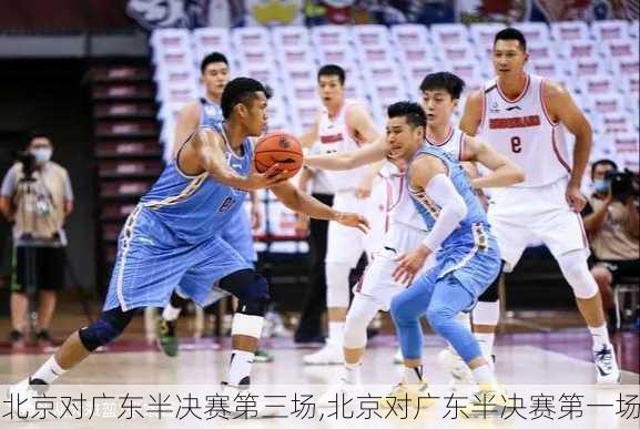北京对广东半决赛第三场,北京对广东半决赛第一场