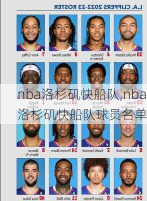 nba洛杉矶快船队,nba洛杉矶快船队球员名单